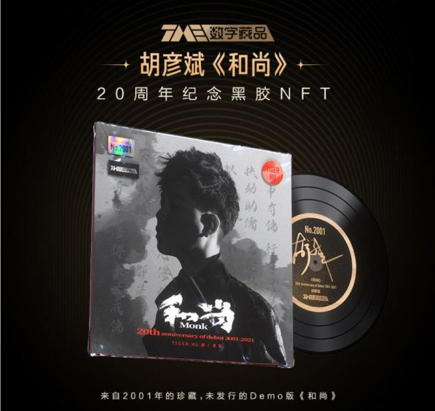 騰訊音樂(lè)開(kāi)啟首張“數(shù)字藏品預(yù)約”，首發(fā) 2001 張 NFT