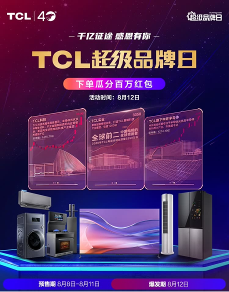 蘇寧易購(gòu)超品日震撼來襲！TCL不忘初心豪禮送不停