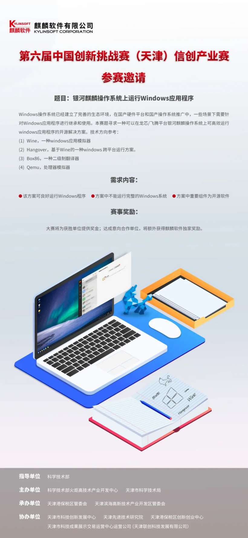 挑戰(zhàn)賽:銀河麒麟操作系統(tǒng)尋求如何高效運(yùn)行 Windows 應(yīng)用程序,需基于龍芯/飛騰平臺