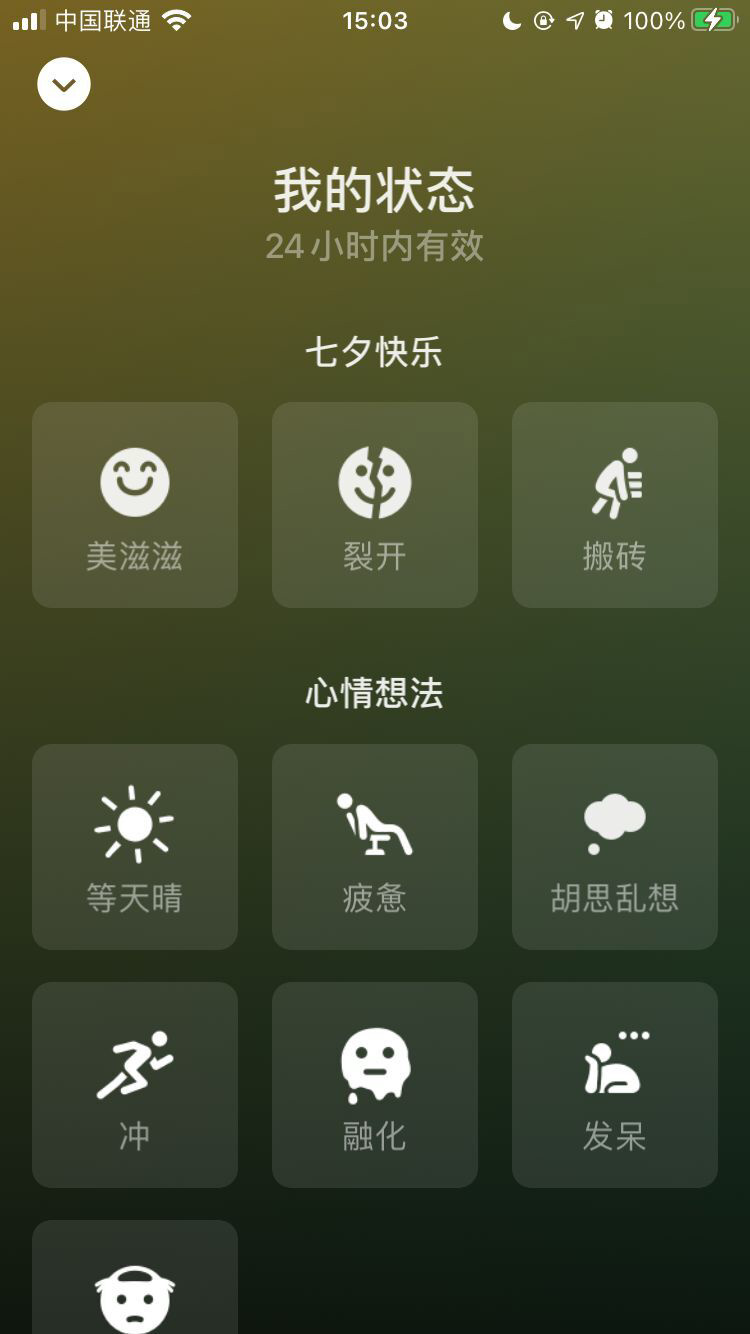 微信推薦“七夕快樂(lè)”狀態(tài)彩蛋：美滋滋、裂開(kāi)、搬磚