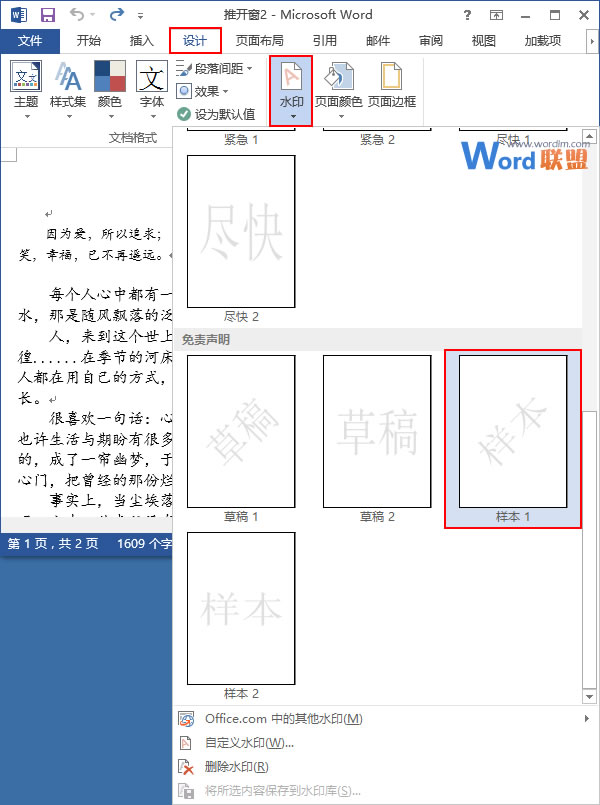 word添加刪除水印 在Word2013中添加水印和刪除水印的方法