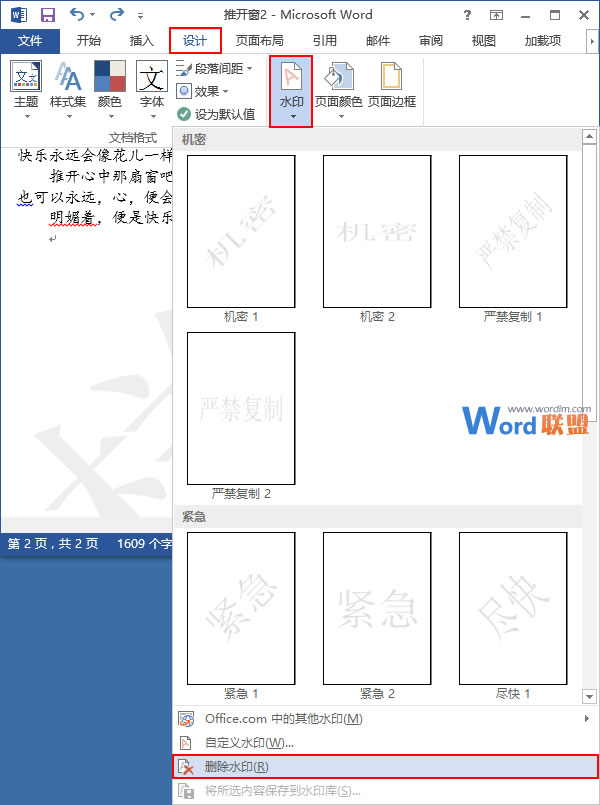word添加刪除水印 在Word2013中添加水印和刪除水印的方法