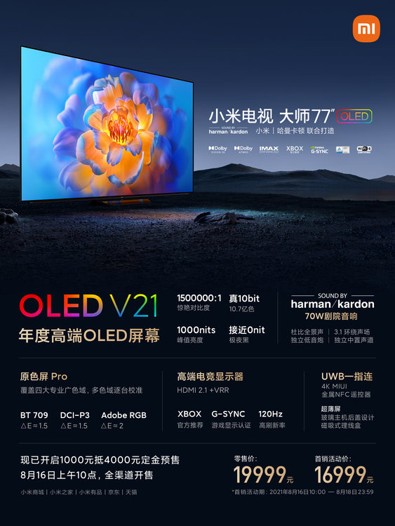 首發(fā)價 16999 元，小米第二代大師電視明日開售：77 英寸 120Hz OLED 屏
