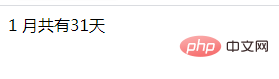 怎么通過(guò)PHP判斷指定月份共有幾天