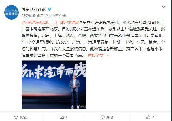 小米汽車總部將落戶北京