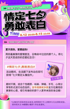 助你收獲愛情 探探七夕勇敢表白活動火熱上線