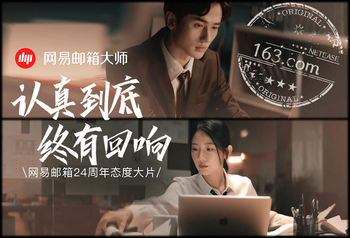 網(wǎng)易郵箱全新品牌TVC上線，詮釋“認真到底，終有回響”