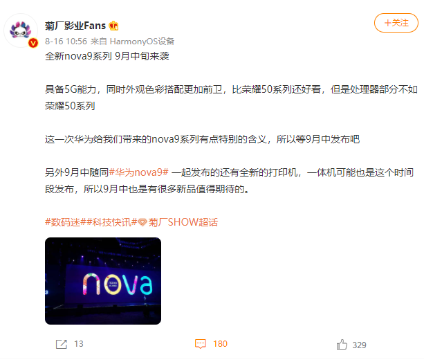 消息稱華為全新 nova9 系列將于 9 月中旬到來，支持 5G