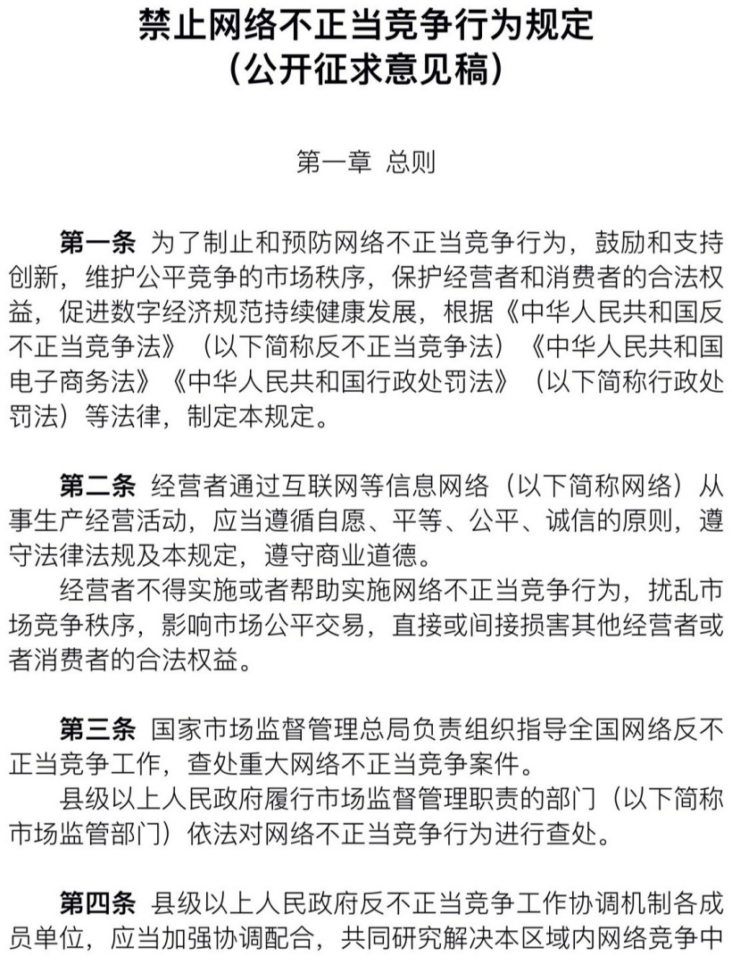 市場監(jiān)管總局就《禁止網(wǎng)絡(luò)不正當(dāng)競爭行為規(guī)定》征求意見:禁止技術(shù)性“二選一”行為
