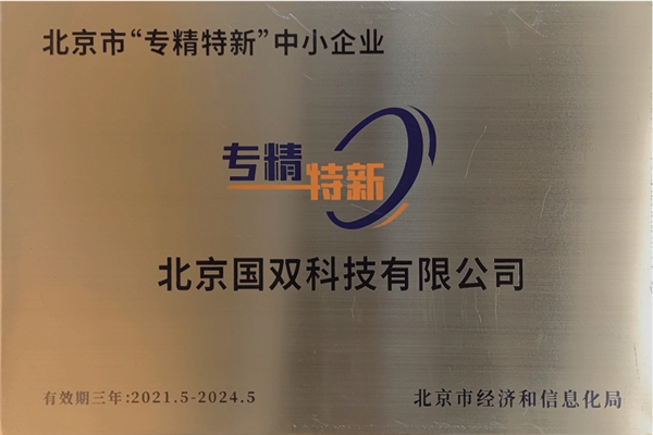 國雙入選2021年度北京市“專精特新”中小企業(yè)認定榜單