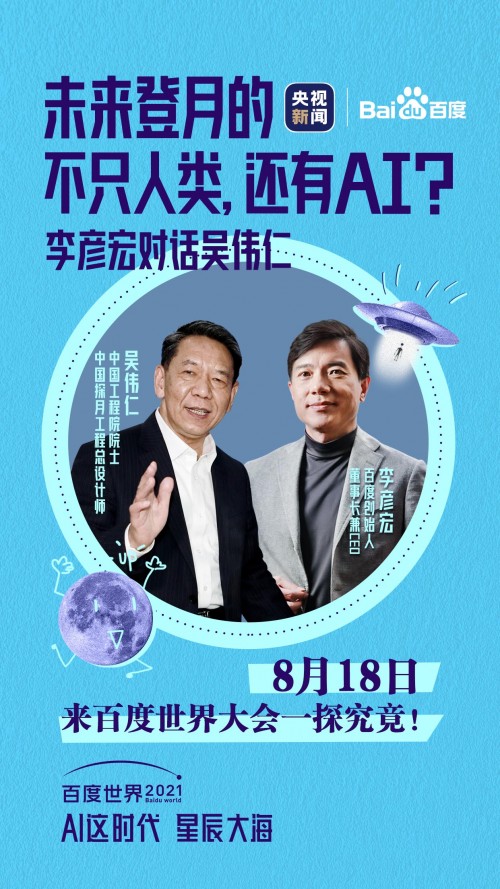 AI要登月？上百度世界大會(huì)2021看吳偉仁院士怎么說(shuō)