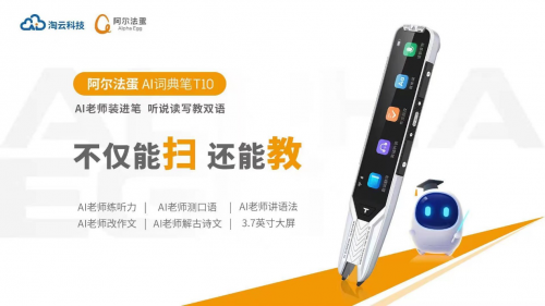 阿爾法蛋AI詞典筆T10，憑何用AI力量革新行業(yè)品類？