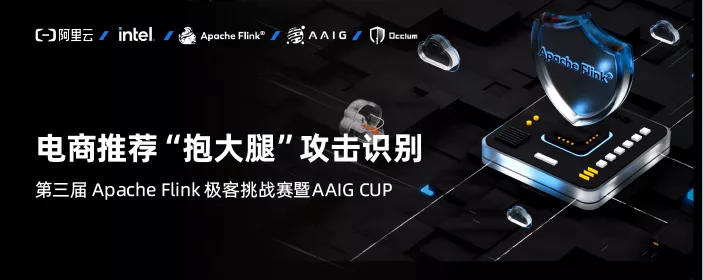 30 萬獎(jiǎng)金等你來！第三屆 Apache Flink 極客挑戰(zhàn)賽暨 AAIG CUP 報(bào)名開始