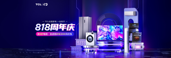 TCL 40周年&amp;蘇寧易購818周年慶典鉅惠來襲！買家電千萬不要錯(cuò)過！