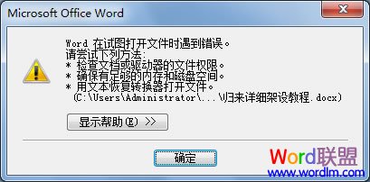 Word打開文件錯(cuò)誤 解決：“Word在試圖打開文件時(shí)遇到錯(cuò)誤?！眴?wèn)題！