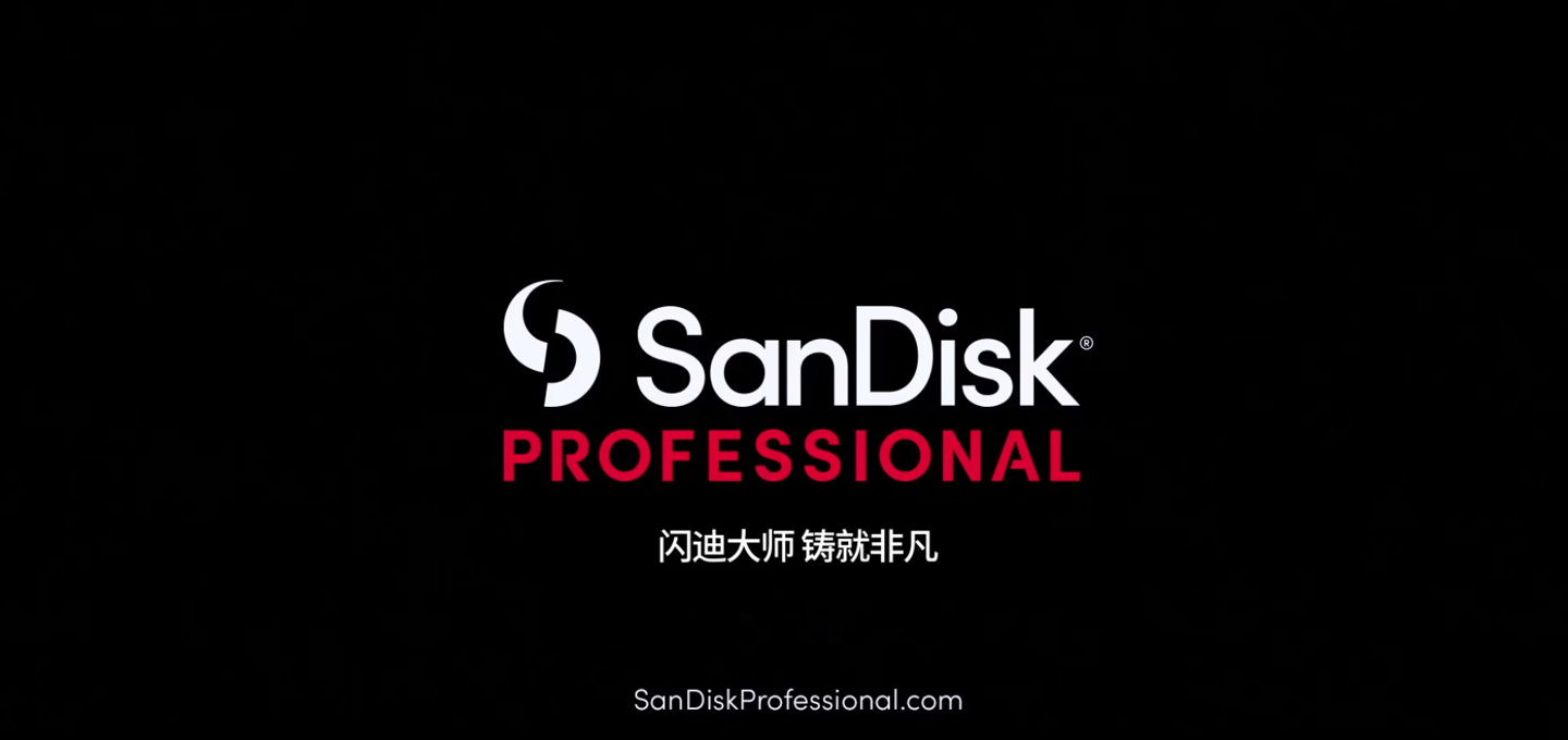 西部數(shù)據(jù)推出 SanDisk Professional 閃迪大師存儲(chǔ)品牌，發(fā)布多款新品