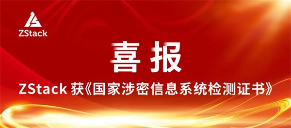 ZStack服務(wù)器虛擬化產(chǎn)品通過(guò)國(guó)家保密科技測(cè)評(píng)中心檢測(cè)