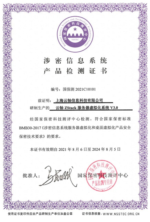ZStack服務(wù)器虛擬化產(chǎn)品通過(guò)國(guó)家保密科技測(cè)評(píng)中心檢測(cè)
