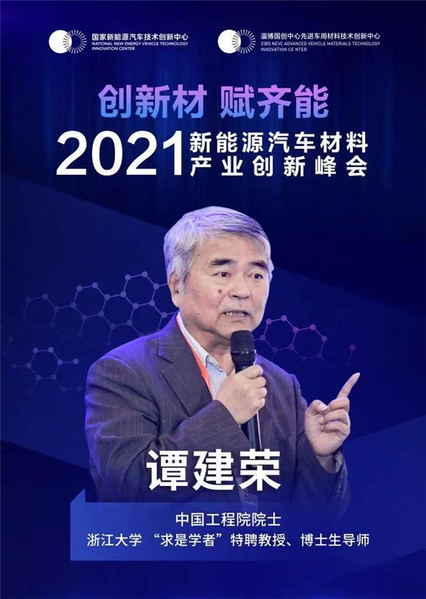 2021年新能源汽車材料產(chǎn)業(yè)創(chuàng)新峰會即將召開，與中國工程院院士譚建榮共同研討汽車行業(yè)未來