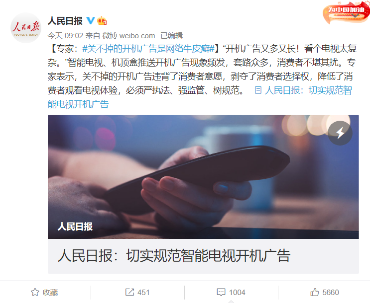 “關(guān)不掉的開機(jī)廣告是網(wǎng)絡(luò)牛皮癬”，人民日報(bào)發(fā)文：切實(shí)規(guī)范智能電視開機(jī)廣告