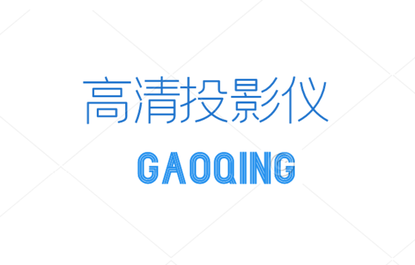 高清投影儀哪個(gè)好，全新推薦10大高清投影儀值得收藏