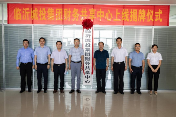 加速?lài)?guó)企數(shù)字化轉(zhuǎn)型，元年科技見(jiàn)證臨沂城投財(cái)務(wù)共享項(xiàng)目啟航