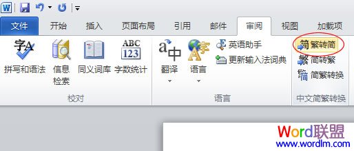 wor繁體轉(zhuǎn)簡體 Word2010如何實(shí)現(xiàn)繁體轉(zhuǎn)簡體