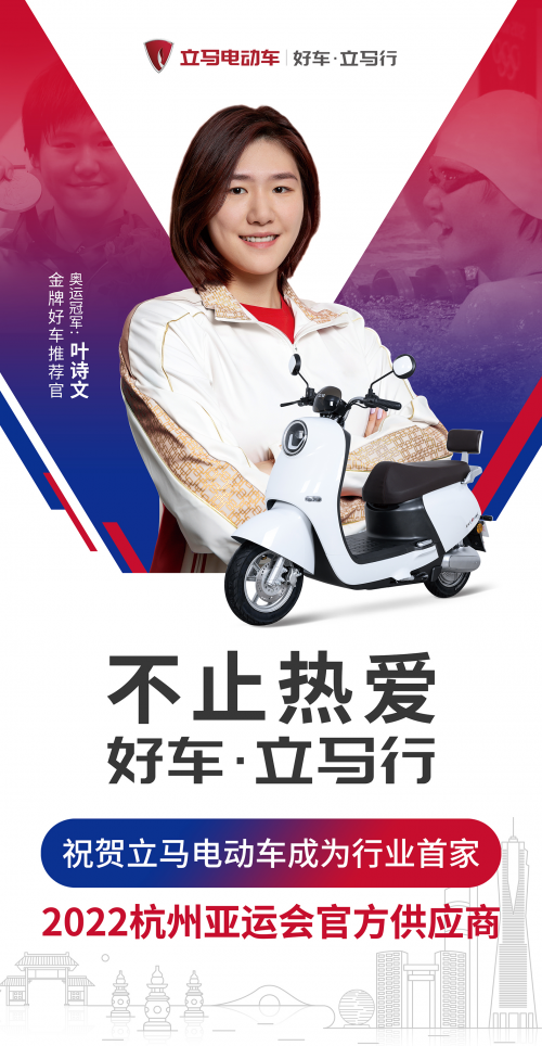 不止熱愛！立馬電動車成行業(yè)首家2022杭州亞運會官方供應商