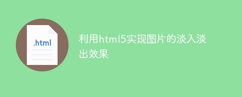 利用html5實(shí)現(xiàn)圖片的淡入淡出效果