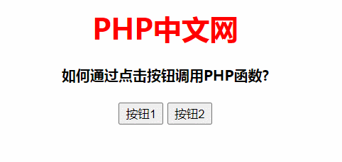 實(shí)例演示怎么在單擊按鈕時(shí)調(diào)用PHP函數(shù)