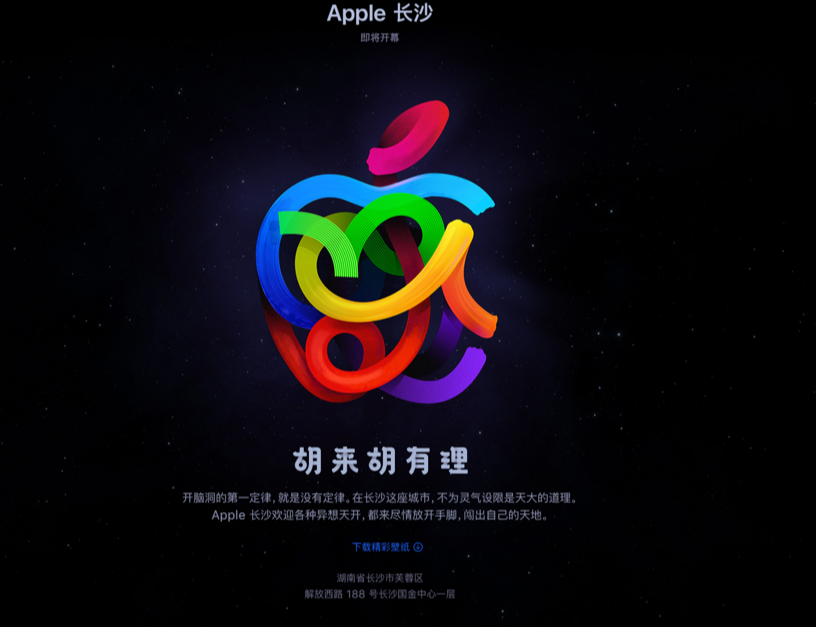 胡來(lái)胡有理,蘋果湖南長(zhǎng)沙 Apple Store 零售店即將開(kāi)幕