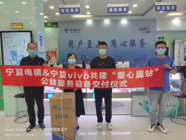 vivo攜手中國電信共建“愛心翼站” 助力用戶暢享信息時(shí)代新生活
