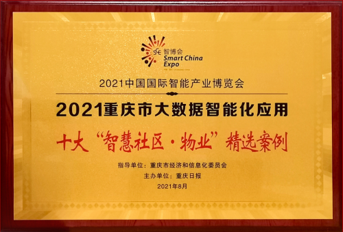 2021智博會丨金輝物業(yè)入選十大“智慧社區(qū)”精選案例