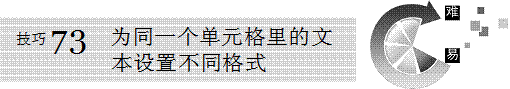 excel為同一個單元格里的文本設(shè)置不同格式
