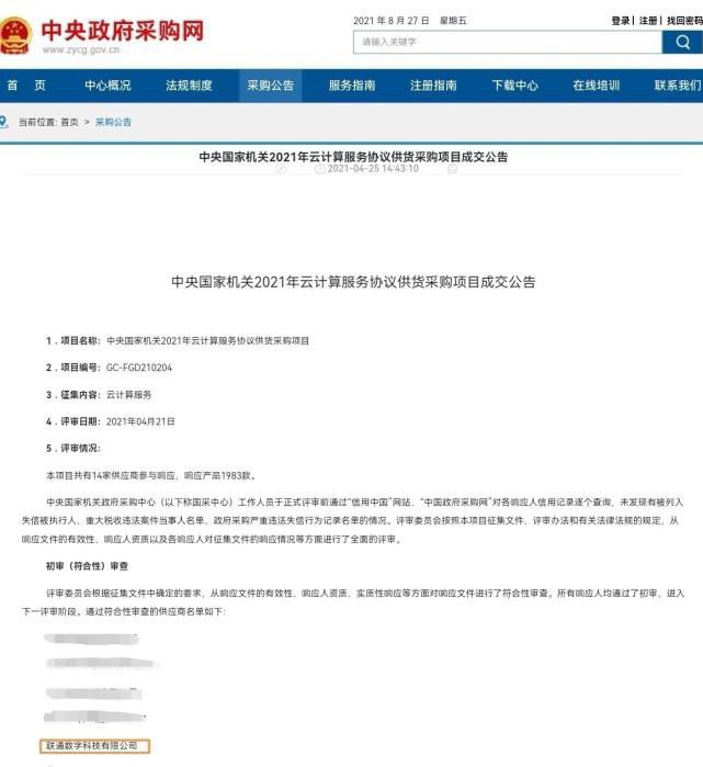 100萬內(nèi)可直采！聯(lián)通數(shù)科中標中央國家機關(guān)云計算采購項目