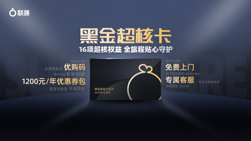 聯(lián)想推出黑金超核卡,會(huì)員擁有新機(jī)優(yōu)先試用/免費(fèi)上門(mén)/優(yōu)惠券等 16 項(xiàng)權(quán)益