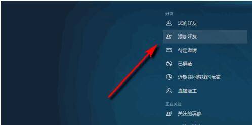 steam怎么加好友 steam加不了好友解決方法