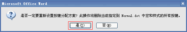 word恢復(fù)原始默認(rèn)鍵 將Word2003所有快捷鍵全部恢復(fù)原始默認(rèn)鍵