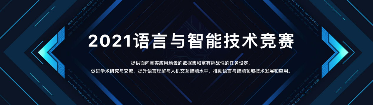 LIC 2021頒獎盛典 “千言”數(shù)據(jù)集推動中文信息處理技術(shù)向前邁進(jìn)