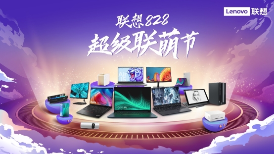 聯(lián)想持續(xù)深化“以客戶為中心” 轉(zhuǎn)型，聯(lián)想828超級(jí)聯(lián)萌節(jié)好物推薦