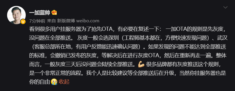 一加：系統(tǒng) OTA 灰度推送一般在深圳、武漢，建議等全部推送后再升級