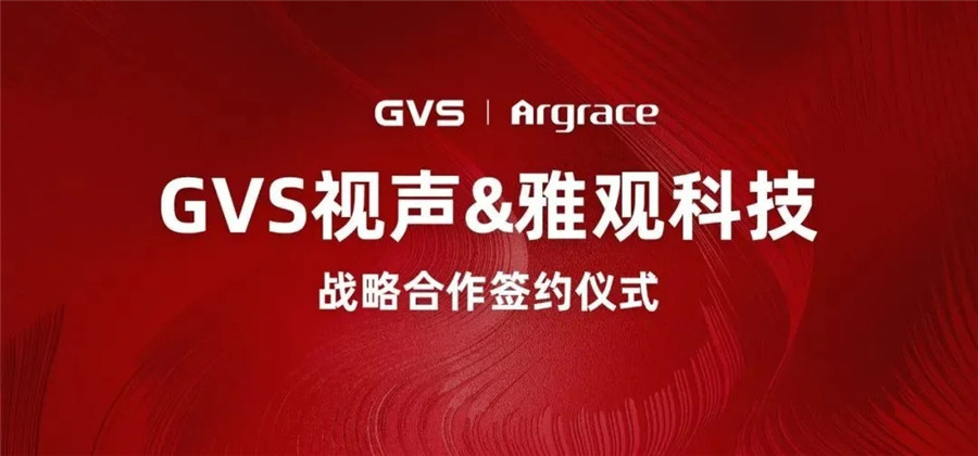 GVS視聲與雅觀科技簽署戰(zhàn)略協(xié)議，在空間智能領(lǐng)域展開深度合作