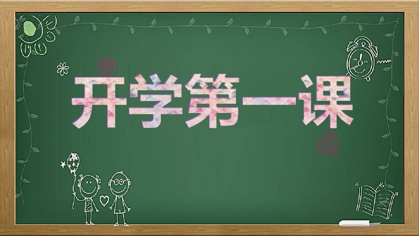 開學第一課在哪看，今晚直播就要開始了，快去裝好這個軟件