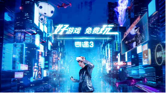 好游戲免費(fèi)玩！愛奇藝奇遇3 VR一體機(jī)正式發(fā)布