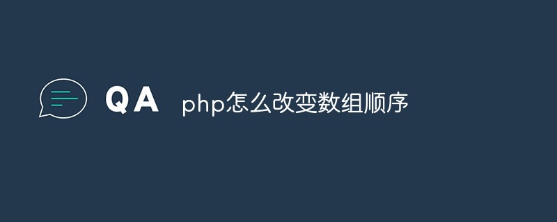 php怎么改變數(shù)組順序