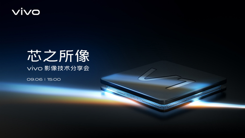 自研芯片 V1 到來，vivo 將于 9 月 6 日舉辦“芯之所像”影像技術(shù)分享會(huì)
