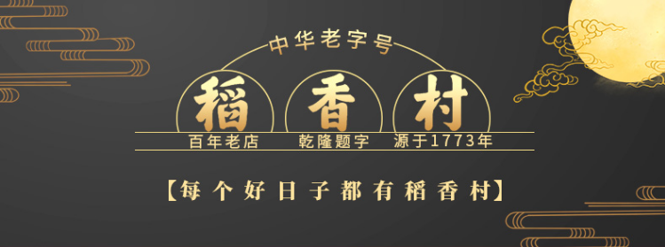 中秋送禮佳品|稻香村廣式月餅多種口味+禮盒大包裝