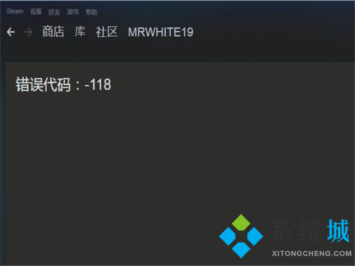 steam個人資料打不開怎么辦 steam錯誤代碼118解決方法介紹