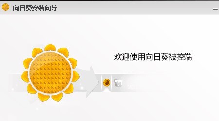 向日葵遠程控制怎么用 向日葵遠程控制教程