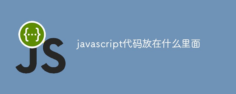 javascript代碼放在什么里面